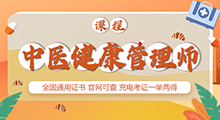 中醫(yī)健康管理師(醫(yī)科院) 中醫(yī)健康管理師(醫(yī)科院)