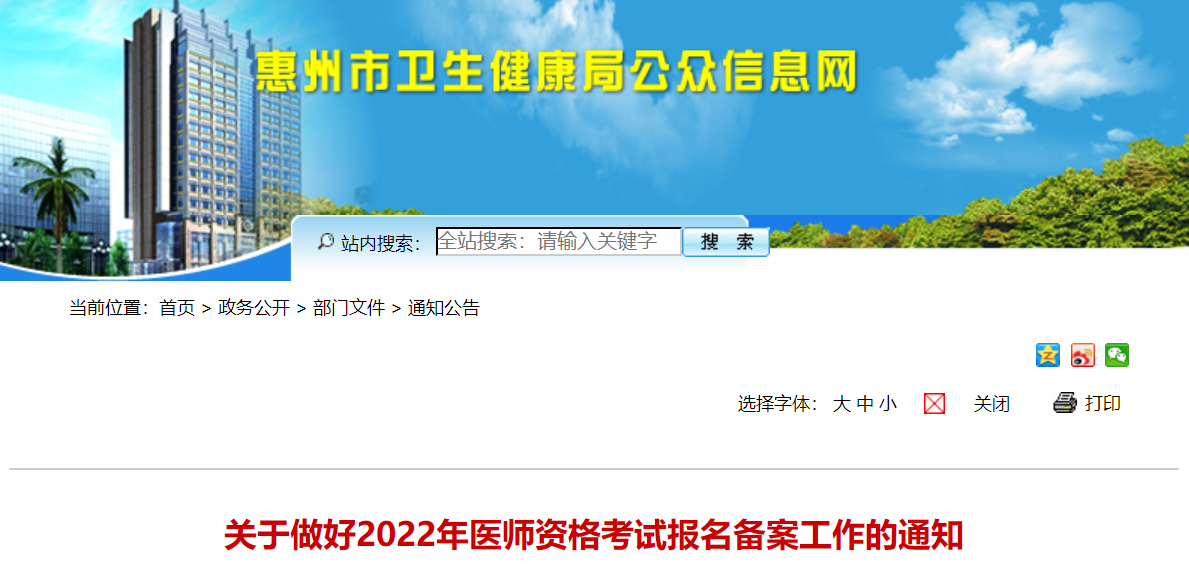 惠州考點(diǎn)2022年醫(yī)師報(bào)名備案公告 惠州考點(diǎn)2022年醫(yī)師報(bào)名備案公告