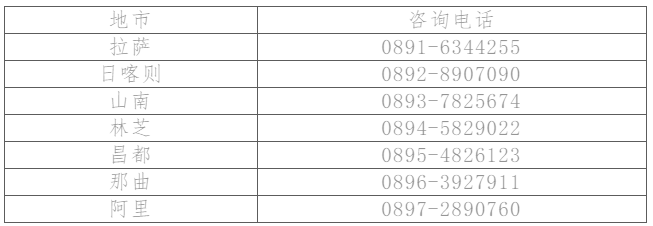 西藏各地聯(lián)系方式 西藏各地聯(lián)系方式