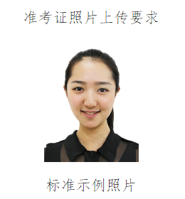 準(zhǔn)考證相片 準(zhǔn)考證相片