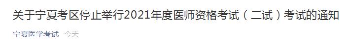 寧夏考區(qū)2021年醫(yī)師資格二試取消 寧夏考區(qū)2021年醫(yī)師資格二試取消