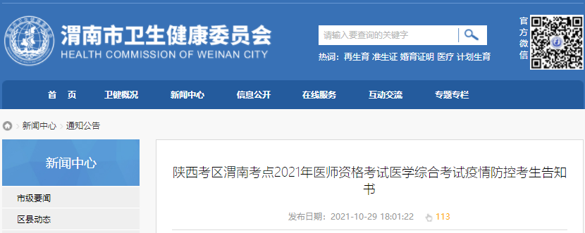 陜西考區(qū)渭南考點2021年醫(yī)師資格考試醫(yī)學綜合考試疫情防控考生告知書 陜西考區(qū)渭南考點2021年醫(yī)師資格考試醫(yī)學綜合考試疫情防控考生告知書