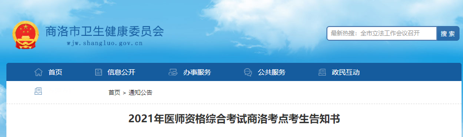 2021年醫(yī)師資格綜合考試商洛考點(diǎn)考生告知書 2021年醫(yī)師資格綜合考試商洛考點(diǎn)考生告知書