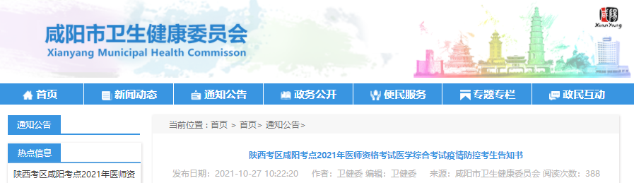 陜西考區(qū)咸陽(yáng)考點(diǎn)2021年醫(yī)師資格考試醫(yī)學(xué)綜合考試疫情防控考生告知書 陜西考區(qū)咸陽(yáng)考點(diǎn)2021年醫(yī)師資格考試醫(yī)學(xué)綜合考試疫情防控考生告知書