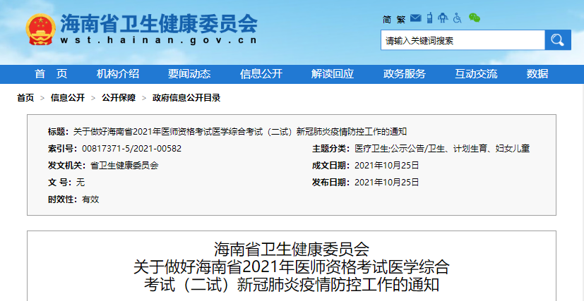 關(guān)于做好海南省2021年醫(yī)師資格考試綜合考試(二試)新冠肺炎疫情防控工作的通知 關(guān)于做好海南省2021年醫(yī)師資格考試綜合考試(二試)新冠肺炎疫情防控工作的通知