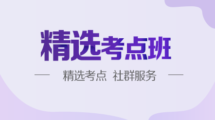 精選考點(diǎn)班 精選考點(diǎn)班