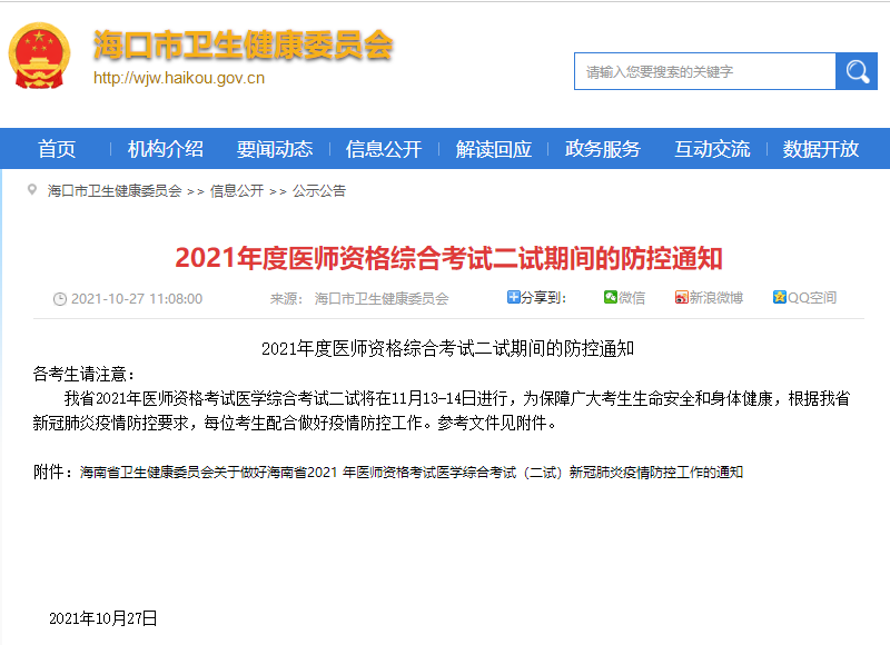 2021年度醫(yī)師資格綜合考試二試期間的防控通知 2021年度醫(yī)師資格綜合考試二試期間的防控通知