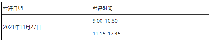 考評時間 考評時間