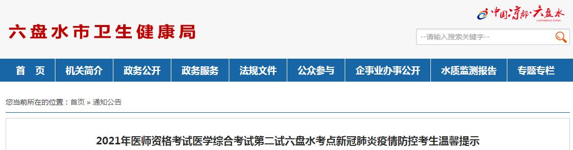 六盤水考點2021年醫(yī)師資格考試二試防疫須知 六盤水考點2021年醫(yī)師資格考試二試防疫須知