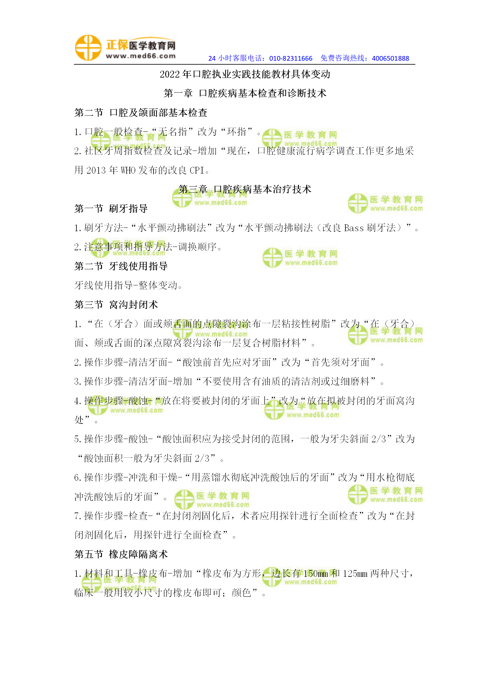【具體變動修改版】2022口腔執(zhí)業(yè)醫(yī)師技能教材變動_01 【具體變動修改版】2022口腔執(zhí)業(yè)醫(yī)師技能教材變動_01