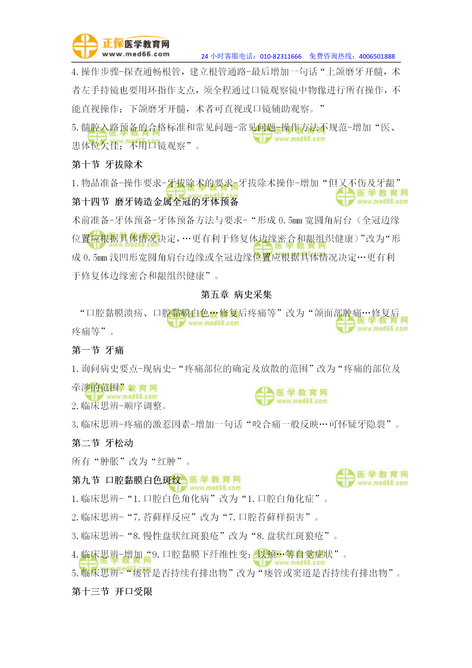 【具體變動修改版】2022口腔執(zhí)業(yè)醫(yī)師技能教材變動_03 【具體變動修改版】2022口腔執(zhí)業(yè)醫(yī)師技能教材變動_03