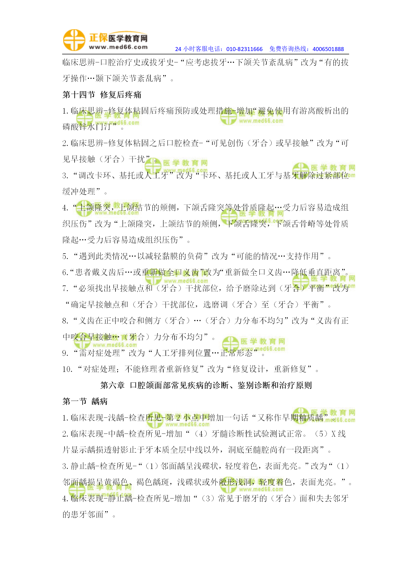 【具體變動修改版】2022口腔執(zhí)業(yè)醫(yī)師技能教材變動_04 【具體變動修改版】2022口腔執(zhí)業(yè)醫(yī)師技能教材變動_04