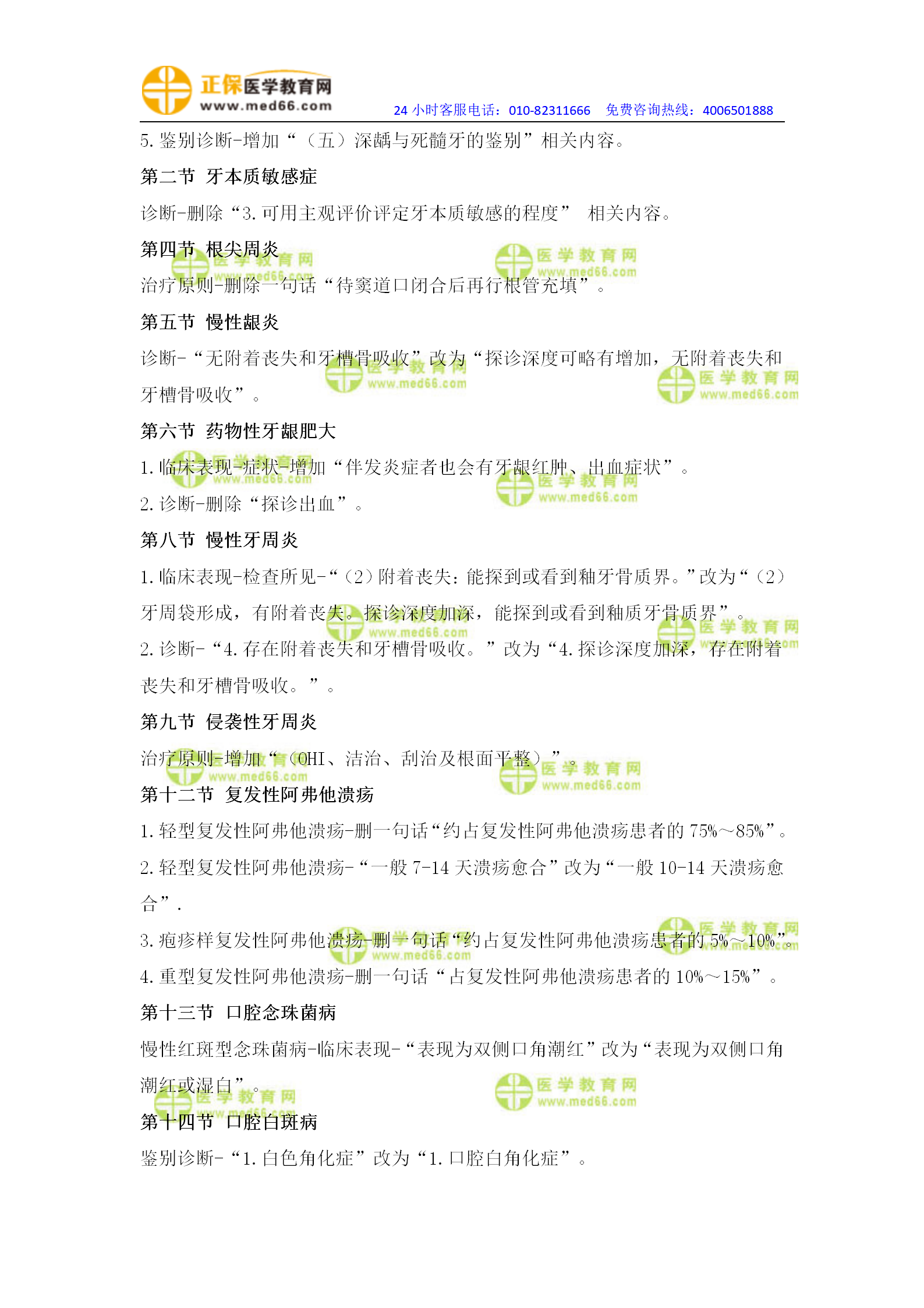 【具體變動修改版】2022口腔執(zhí)業(yè)醫(yī)師技能教材變動_05 【具體變動修改版】2022口腔執(zhí)業(yè)醫(yī)師技能教材變動_05