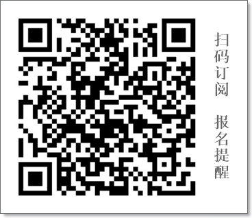 報(bào)名預(yù)約提醒二維碼 報(bào)名預(yù)約提醒二維碼