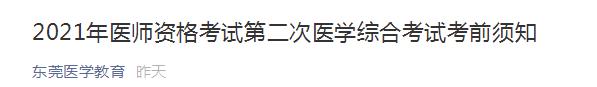 東莞考點醫(yī)師資格考試二試防疫須知2021 東莞考點醫(yī)師資格考試二試防疫須知2021