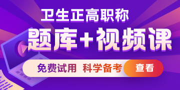 衛(wèi)生正高級(jí)職稱考試題庫(kù)/ 題庫(kù)+視頻課，免費(fèi)試用>