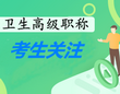 衛(wèi)生高級(jí)職稱考試政策通知