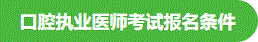 口腔執(zhí)業(yè)報考條件 口腔執(zhí)業(yè)報考條件