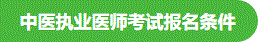 中醫(yī)報(bào)考條件 中醫(yī)報(bào)考條件