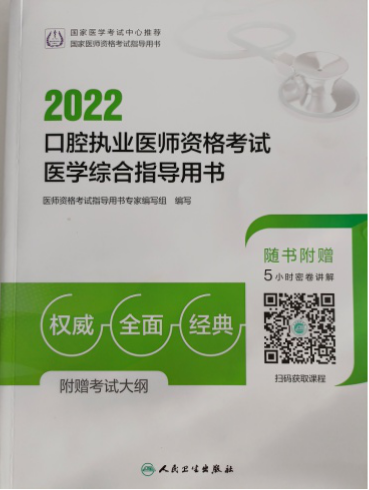 口腔執(zhí)業(yè)用書 口腔執(zhí)業(yè)用書