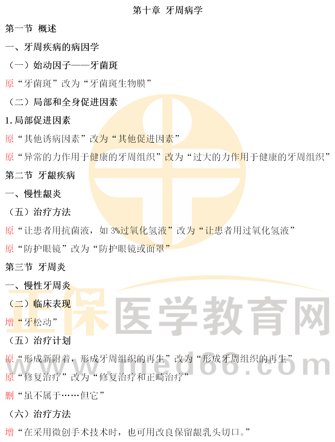 2022年口腔執(zhí)業(yè)助理醫(yī)師《醫(yī)學(xué)綜合指導(dǎo)用書》教材變動匯總_12_副本1 2022年口腔執(zhí)業(yè)助理醫(yī)師《醫(yī)學(xué)綜合指導(dǎo)用書》教材變動匯總_12_副本1