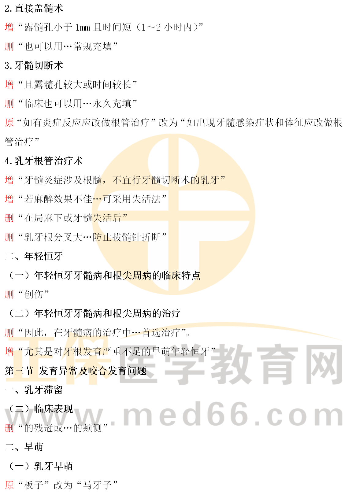 2022年口腔執(zhí)業(yè)助理醫(yī)師《醫(yī)學(xué)綜合指導(dǎo)用書》教材變動(dòng)匯總_14_副本 2022年口腔執(zhí)業(yè)助理醫(yī)師《醫(yī)學(xué)綜合指導(dǎo)用書》教材變動(dòng)匯總_14_副本