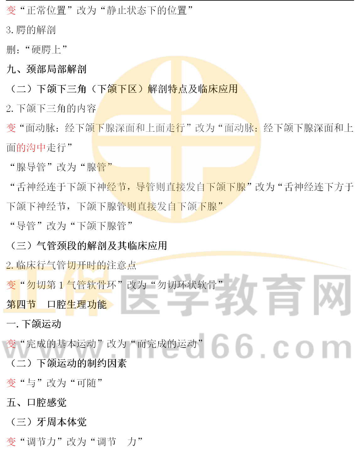 《2022口腔執(zhí)業(yè)醫(yī)師資格考試醫(yī)學(xué)綜合指導(dǎo)用書(shū)》變動(dòng)匯總_03_副本 《2022口腔執(zhí)業(yè)醫(yī)師資格考試醫(yī)學(xué)綜合指導(dǎo)用書(shū)》變動(dòng)匯總_03_副本