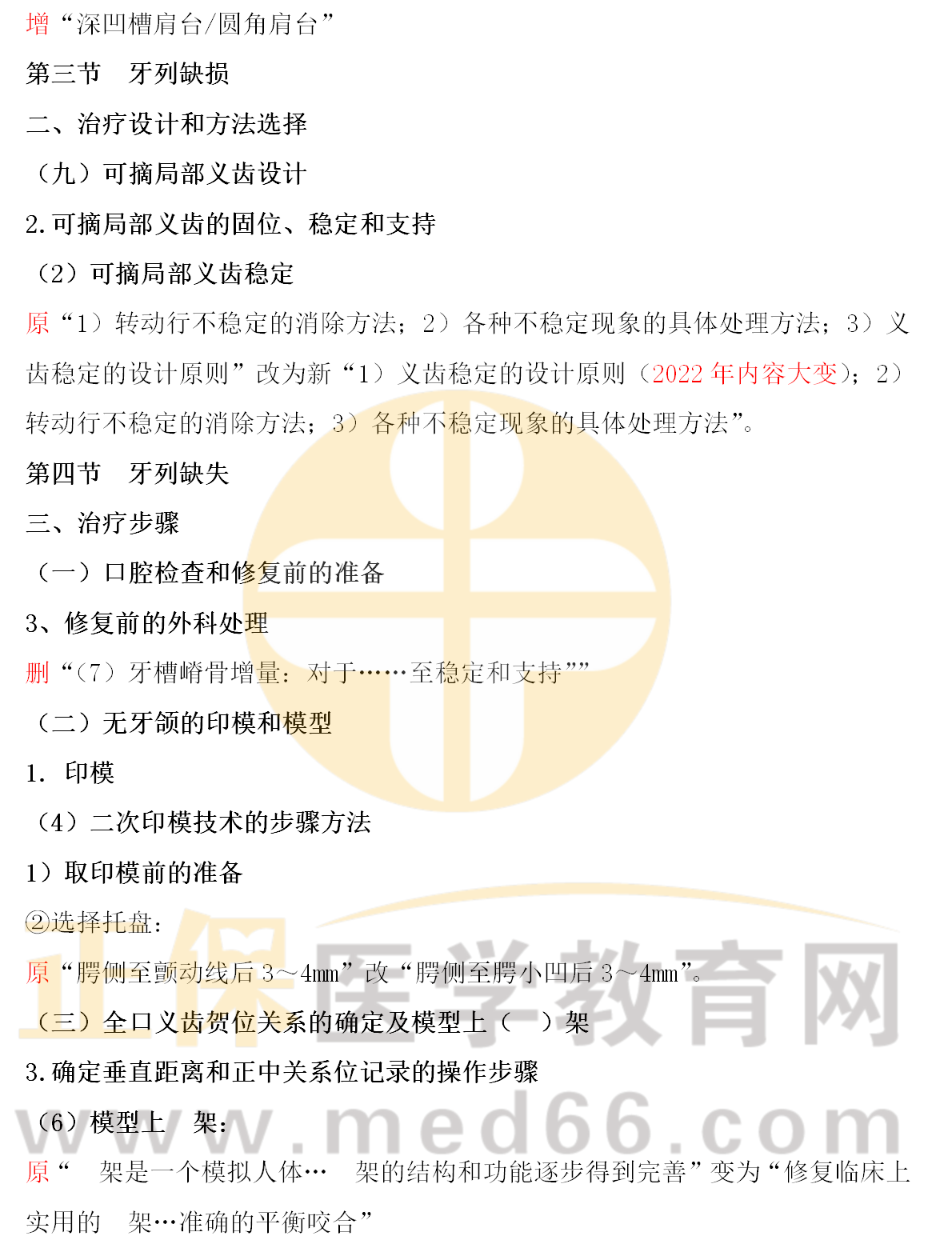 《2022口腔執(zhí)業(yè)醫(yī)師資格考試醫(yī)學綜合指導用書》變動匯總_27_副本 《2022口腔執(zhí)業(yè)醫(yī)師資格考試醫(yī)學綜合指導用書》變動匯總_27_副本