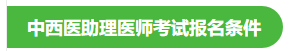 中西醫(yī)助理醫(yī)師報名條件 中西醫(yī)助理醫(yī)師報名條件