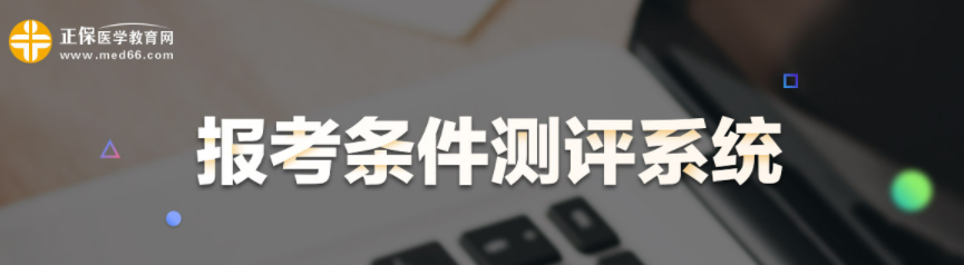 2022年醫(yī)師報考條件測評 2022年醫(yī)師報考條件測評