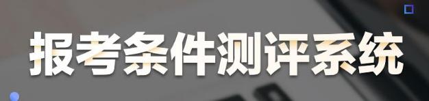 報考條件測評 報考條件測評