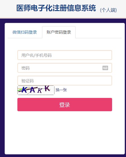 醫(yī)師電子化注冊個(gè)人端登錄入口 醫(yī)師電子化注冊個(gè)人端登錄入口
