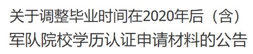 軍隊(duì)學(xué)歷認(rèn)證 軍隊(duì)學(xué)歷認(rèn)證