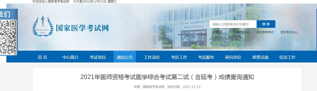國家醫(yī)學(xué)考試網(wǎng)2021年醫(yī)師資格二試成績查詢?nèi)肟谡介_通時(shí)間公布 國家醫(yī)學(xué)考試網(wǎng)2021年醫(yī)師資格二試成績查詢?nèi)肟谡介_通時(shí)間公布