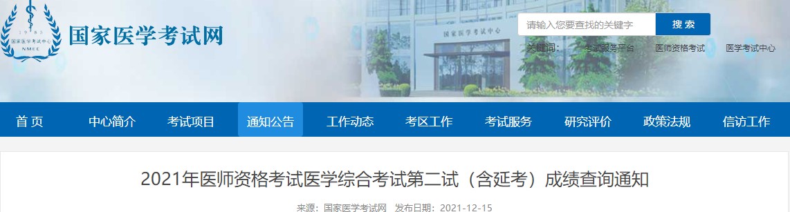 國家醫(yī)學(xué)考試中心成績查詢 國家醫(yī)學(xué)考試中心成績查詢