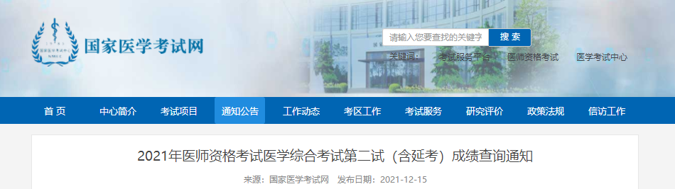 2021年醫(yī)師資格考試醫(yī)學綜合考試第二試(含延考)成績查詢通知 2021年醫(yī)師資格考試醫(yī)學綜合考試第二試(含延考)成績查詢通知