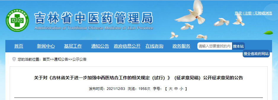 吉林省關(guān)于進(jìn)一步加強(qiáng)中西醫(yī)結(jié)合工作的相關(guān)規(guī)定(試行)(征求意見稿) 吉林省關(guān)于進(jìn)一步加強(qiáng)中西醫(yī)結(jié)合工作的相關(guān)規(guī)定(試行)(征求意見稿)