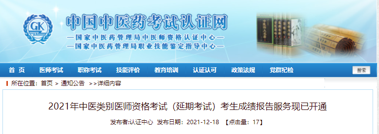 2021年中醫(yī)類別醫(yī)師資格考試(延期考試)考生成績報(bào)告服務(wù)現(xiàn)已開通 2021年中醫(yī)類別醫(yī)師資格考試(延期考試)考生成績報(bào)告服務(wù)現(xiàn)已開通