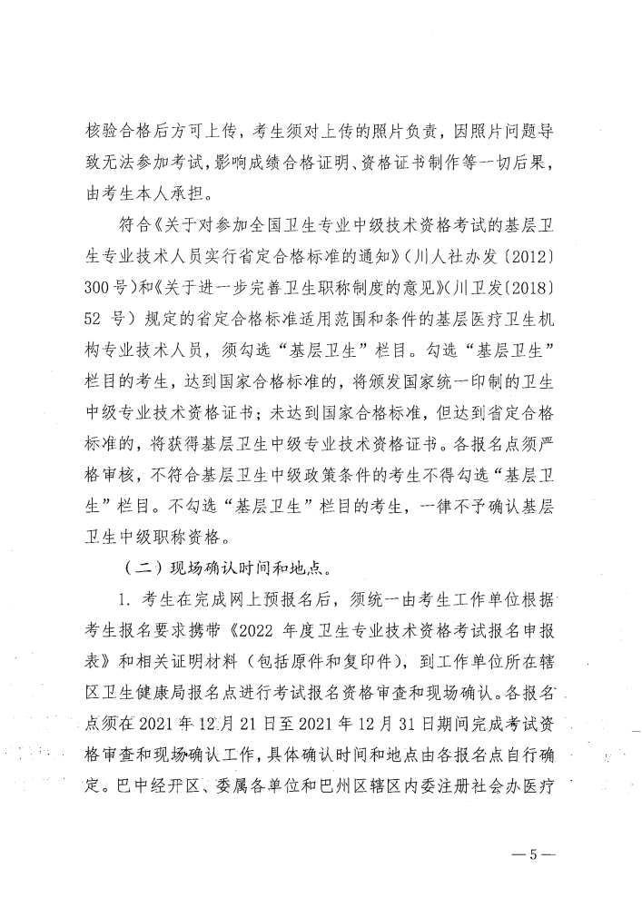 關(guān)于做好2022年度衛(wèi)生專(zhuān)業(yè)技術(shù)資格考試工作的通知_image5_out