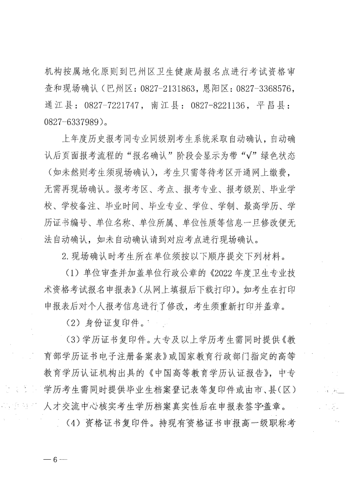 關(guān)于做好2022年度衛(wèi)生專(zhuān)業(yè)技術(shù)資格考試工作的通知_image6_out