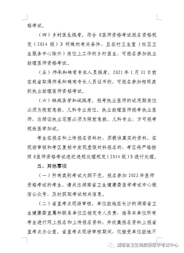 湖南醫(yī)師資格報(bào)名-5(1) 湖南醫(yī)師資格報(bào)名-5(1)
