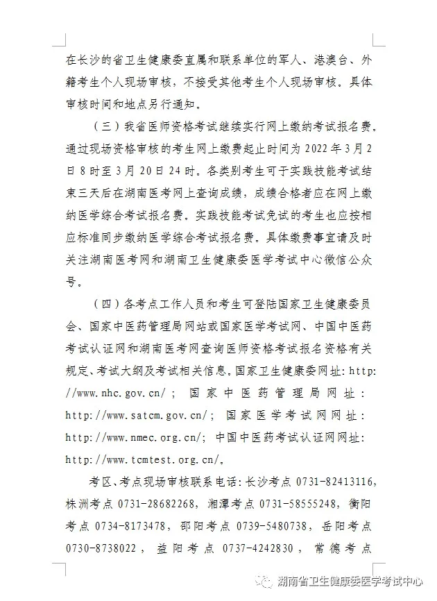 湖南醫(yī)師資格報(bào)名-6(1) 湖南醫(yī)師資格報(bào)名-6(1)