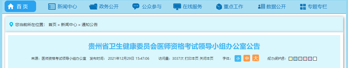貴州醫(yī)師資格考試報名 貴州醫(yī)師資格考試報名