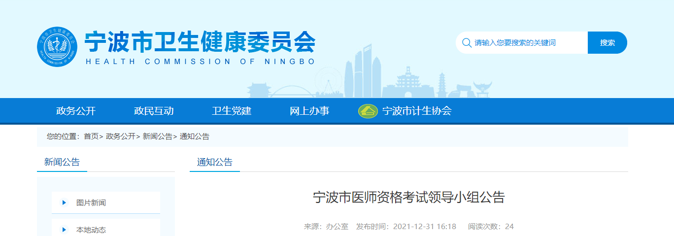 寧波考點(diǎn)醫(yī)師資格考試公告2022 寧波考點(diǎn)醫(yī)師資格考試公告2022