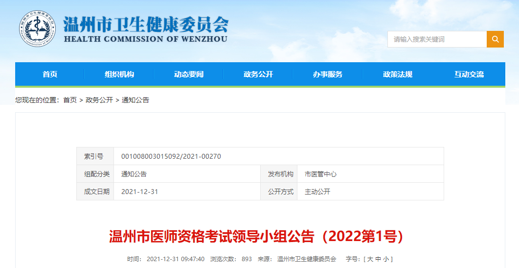 溫州考點(diǎn)2022年醫(yī)師資格考試公告 溫州考點(diǎn)2022年醫(yī)師資格考試公告