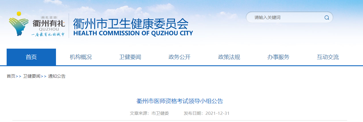 衢州考點2022年醫(yī)師資格考試公告 衢州考點2022年醫(yī)師資格考試公告