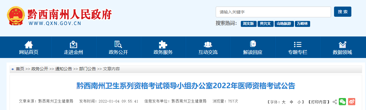 黔西南考點醫(yī)師資格考試公告2022年 黔西南考點醫(yī)師資格考試公告2022年