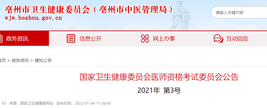 亳州轉(zhuǎn)發(fā)醫(yī)師資格考試委員會 亳州轉(zhuǎn)發(fā)醫(yī)師資格考試委員會