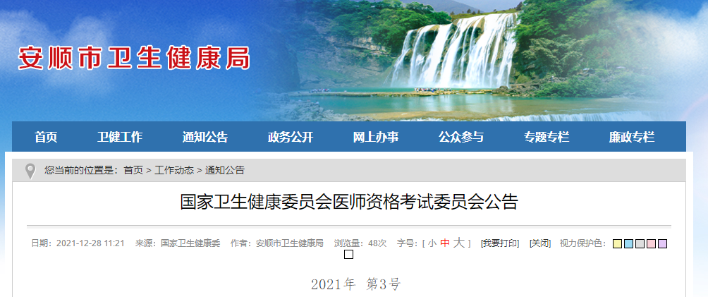 安順考區(qū)轉(zhuǎn)國家衛(wèi)健委2022年醫(yī)師資格考試公告 安順考區(qū)轉(zhuǎn)國家衛(wèi)健委2022年醫(yī)師資格考試公告