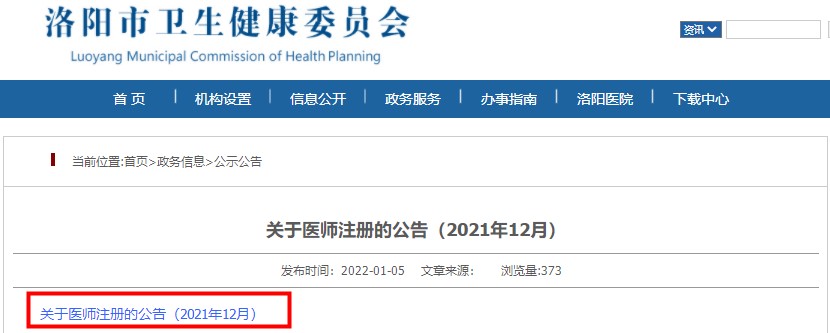 洛陽市醫(yī)師注冊 洛陽市醫(yī)師注冊